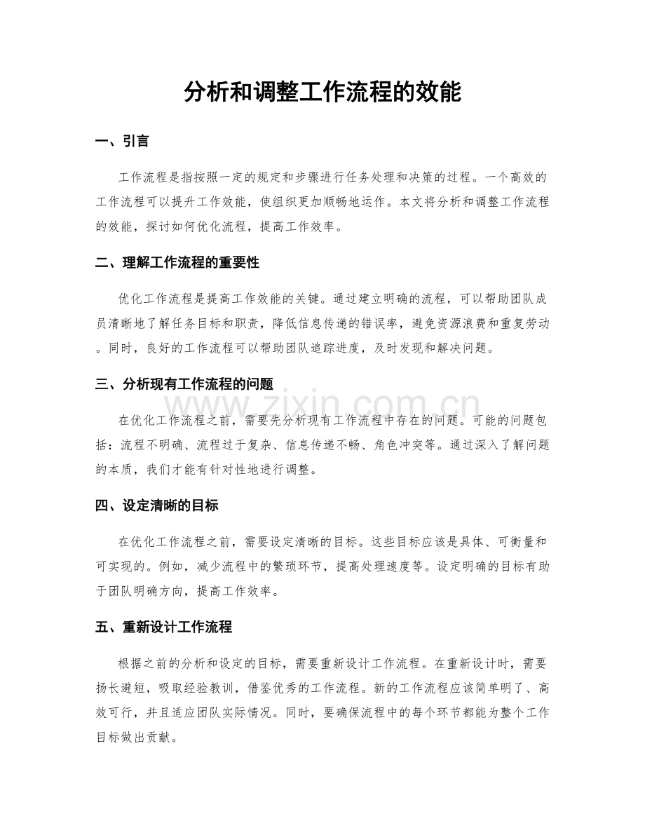 分析和调整工作流程的效能.docx_第1页