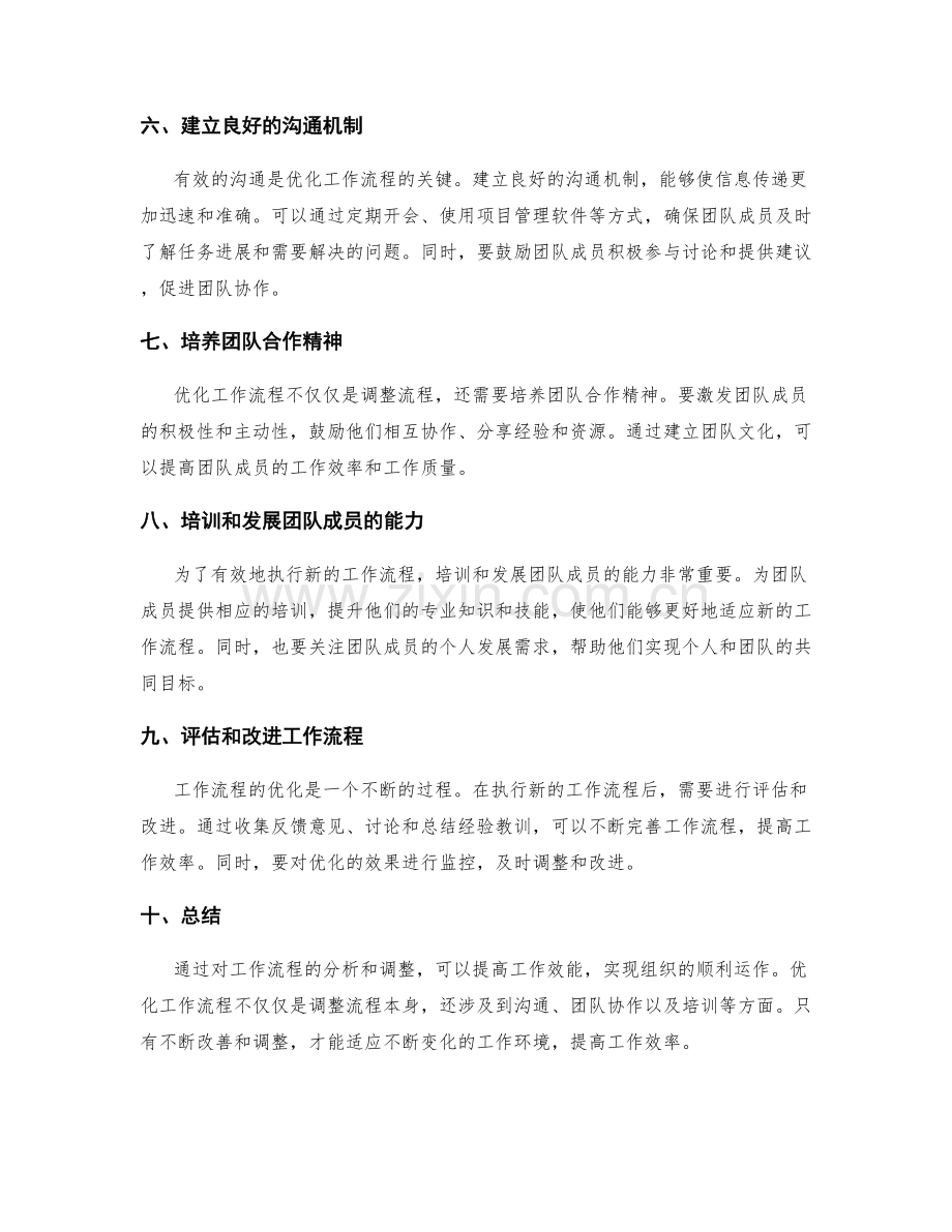 分析和调整工作流程的效能.docx_第2页