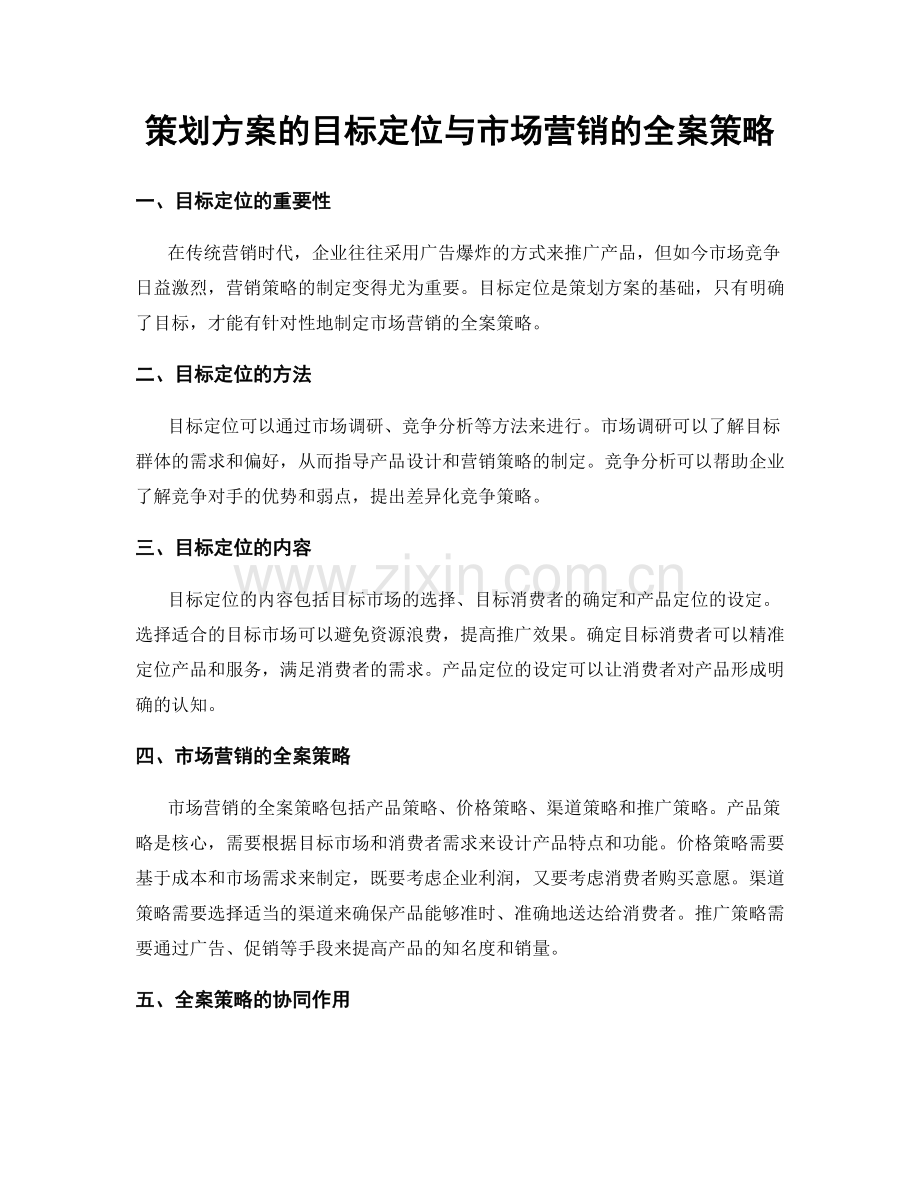 策划方案的目标定位与市场营销的全案策略.docx_第1页