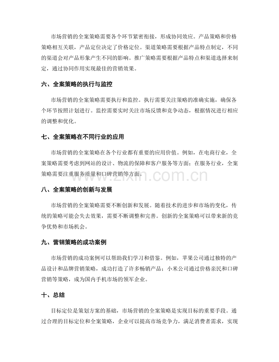 策划方案的目标定位与市场营销的全案策略.docx_第2页