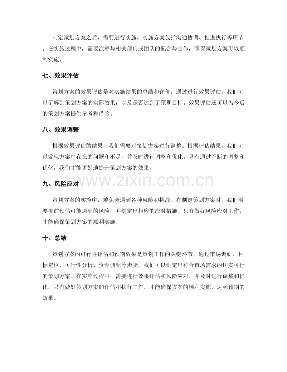 策划方案的可行性评估和预期效果.docx_第2页