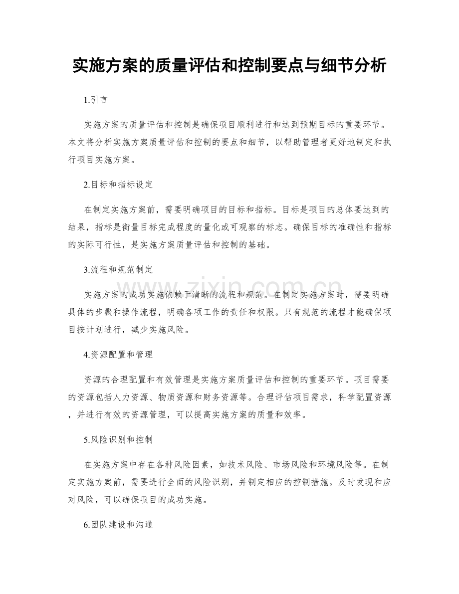 实施方案的质量评估和控制要点与细节分析.docx_第1页