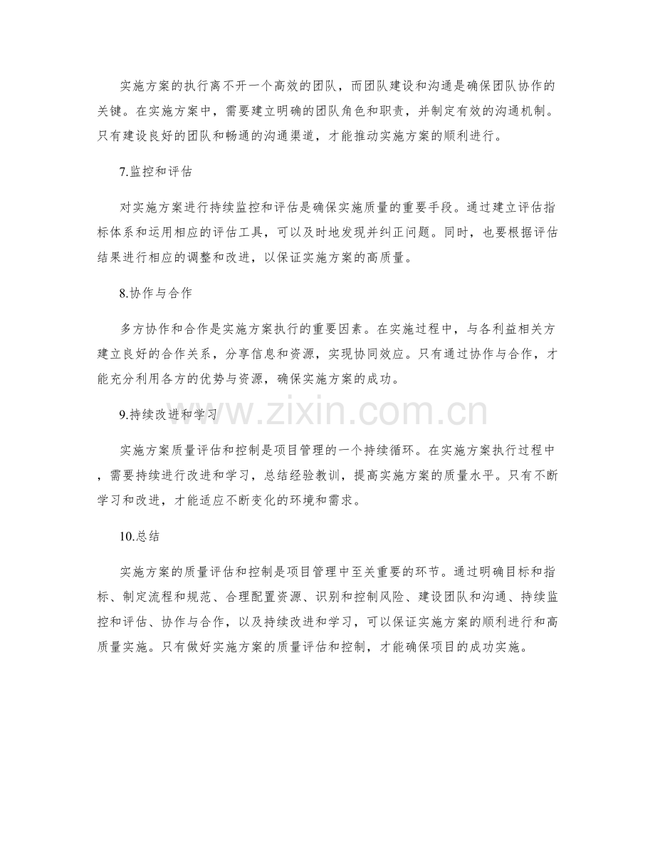 实施方案的质量评估和控制要点与细节分析.docx_第2页