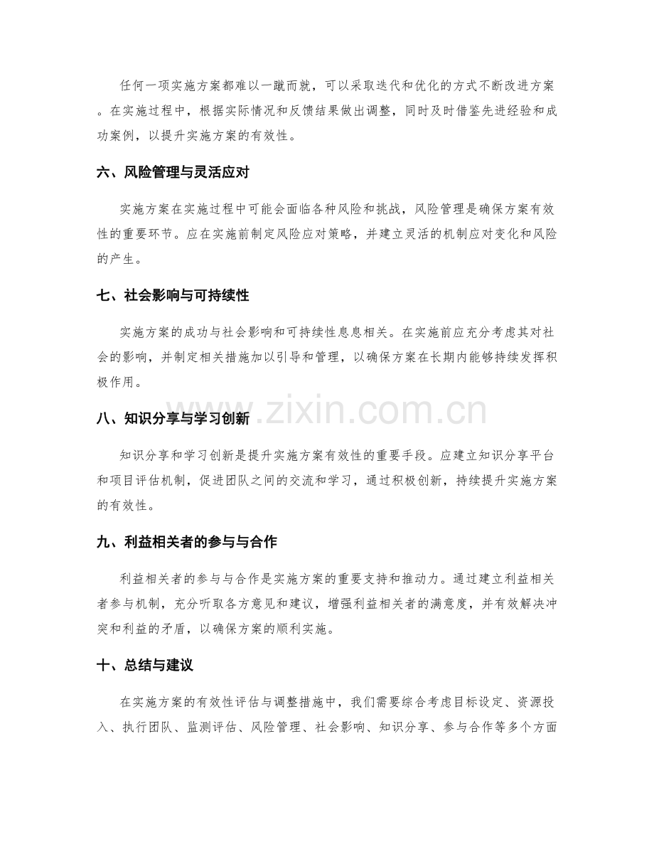 实施方案的有效性评估与调整措施建议.docx_第2页