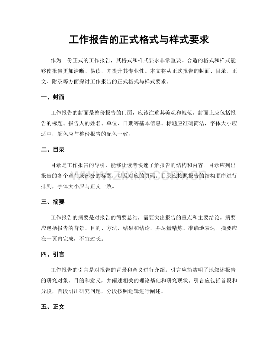 工作报告的正式格式与样式要求.docx_第1页