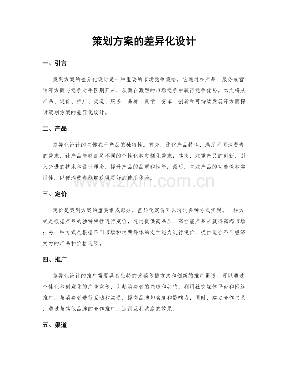 策划方案的差异化设计.docx_第1页