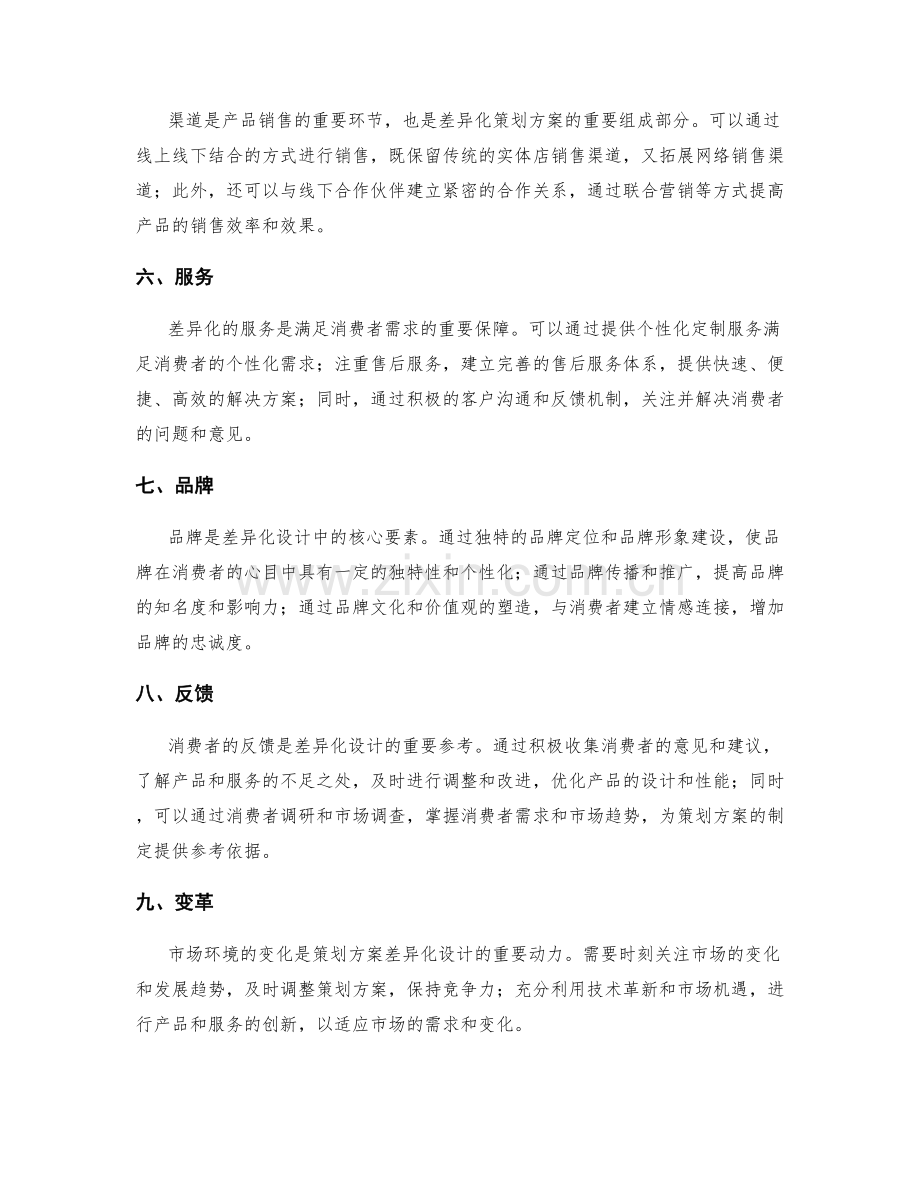 策划方案的差异化设计.docx_第2页