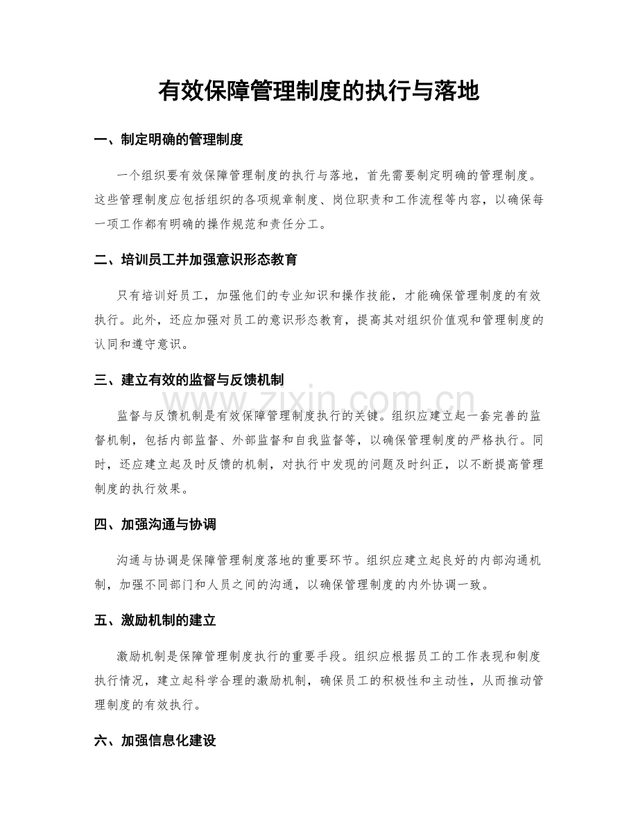 有效保障管理制度的执行与落地.docx_第1页