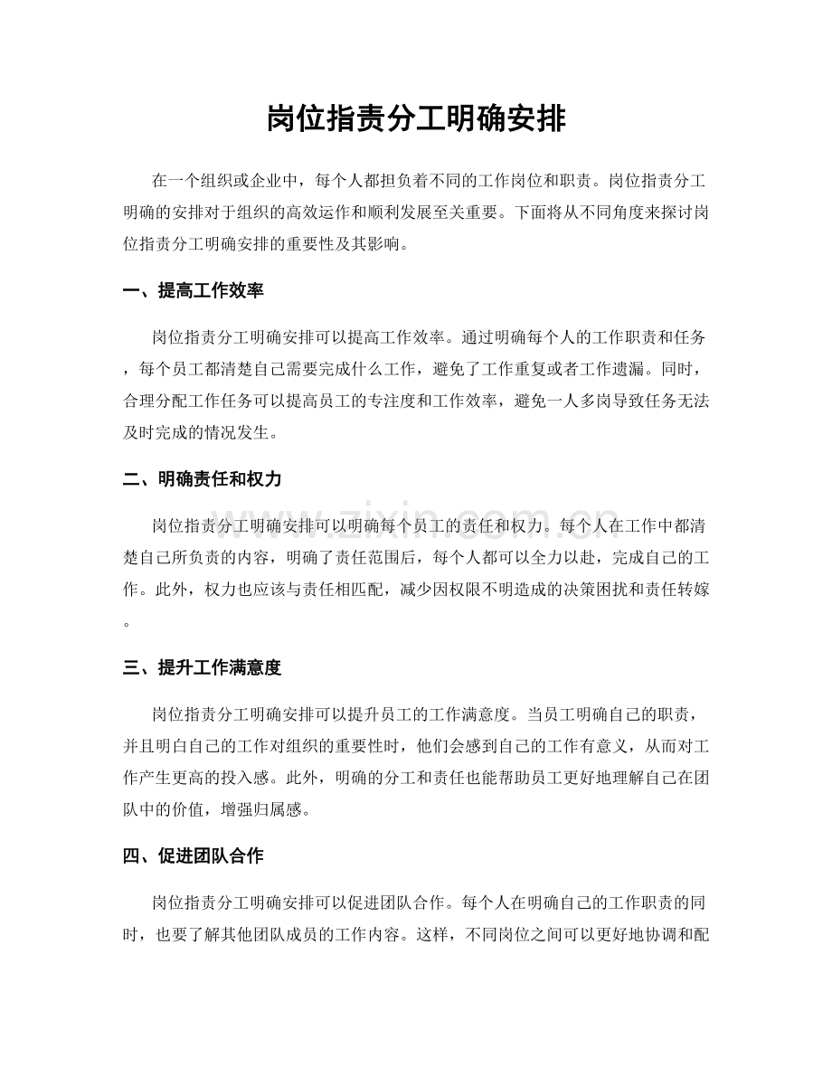 岗位职责分工明确安排.docx_第1页