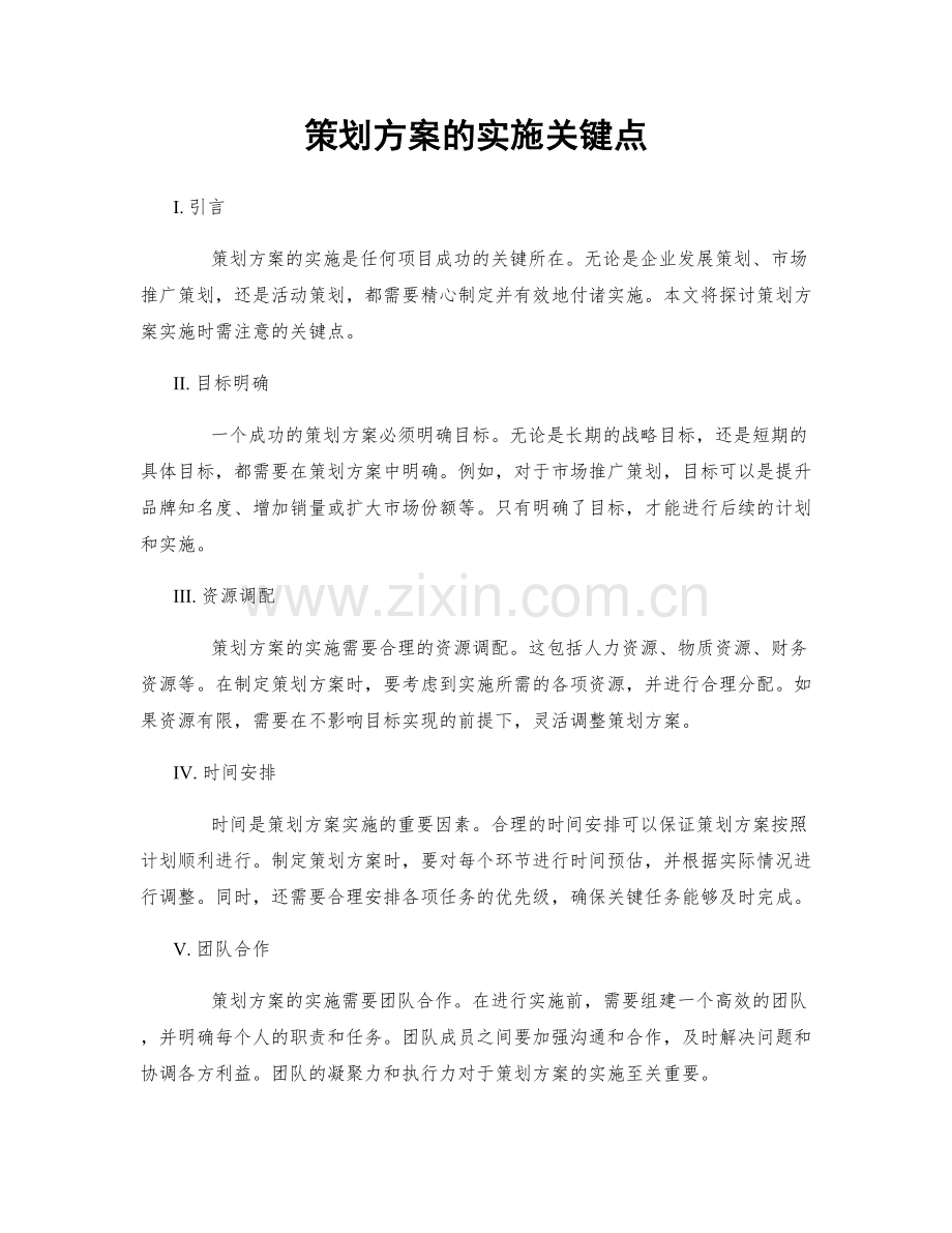 策划方案的实施关键点.docx_第1页