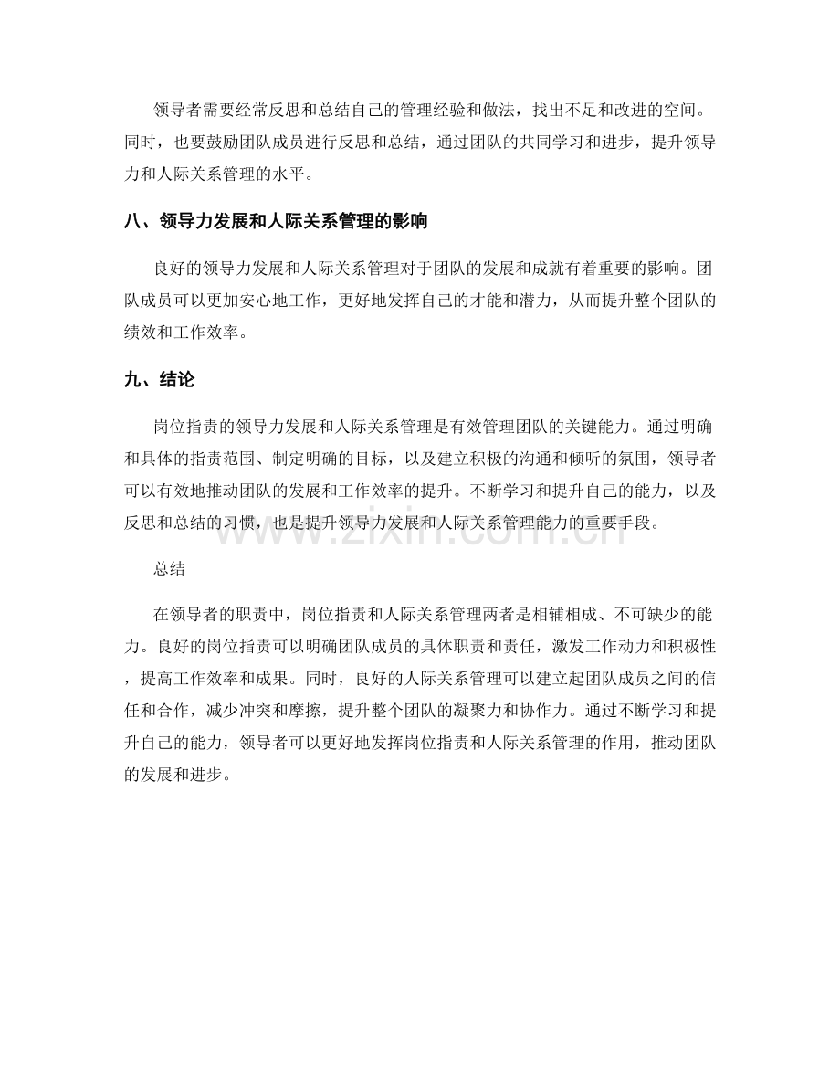 岗位职责的领导力发展与人际关系管理.docx_第3页