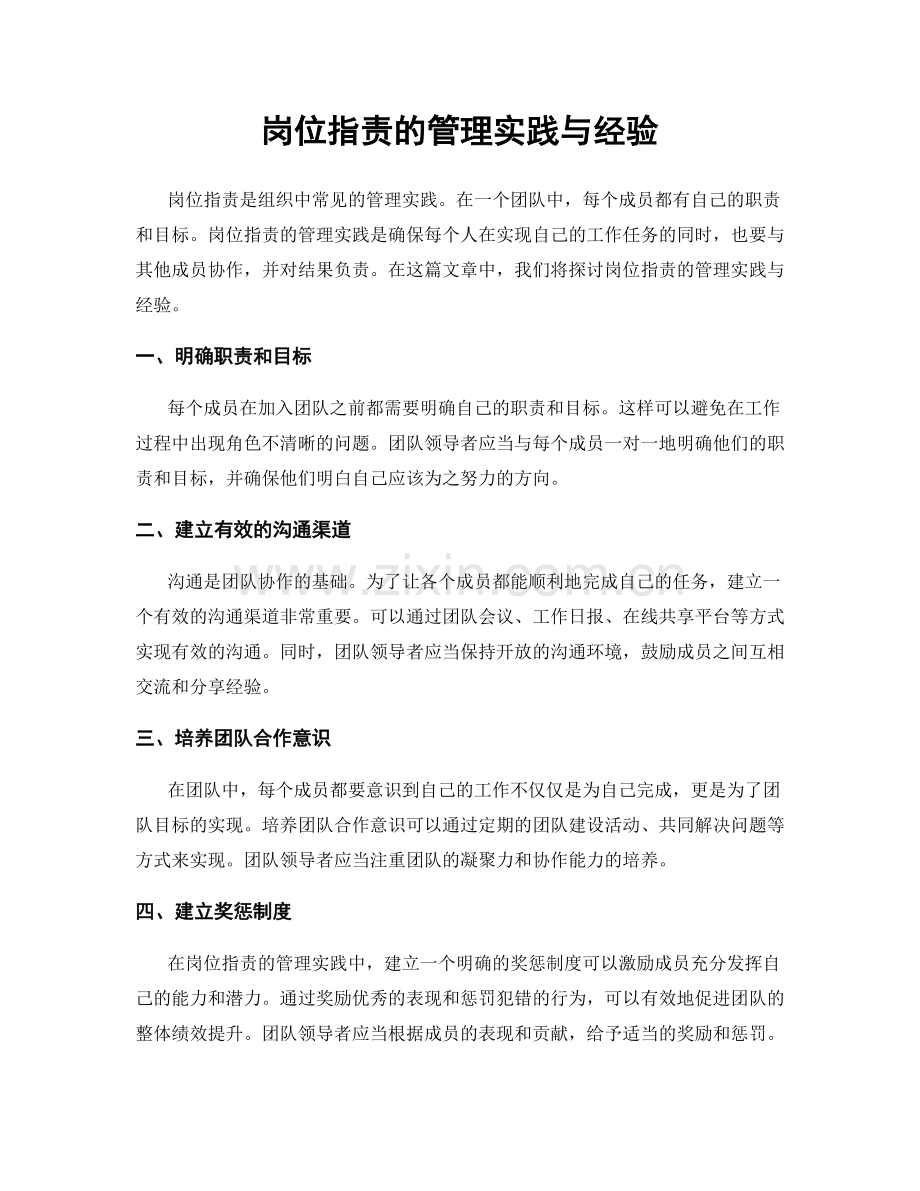 岗位职责的管理实践与经验.docx_第1页