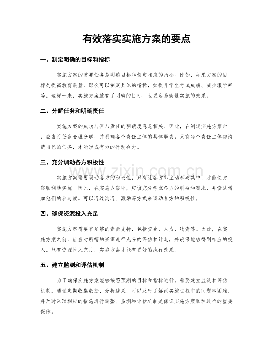 有效落实实施方案的要点.docx_第1页