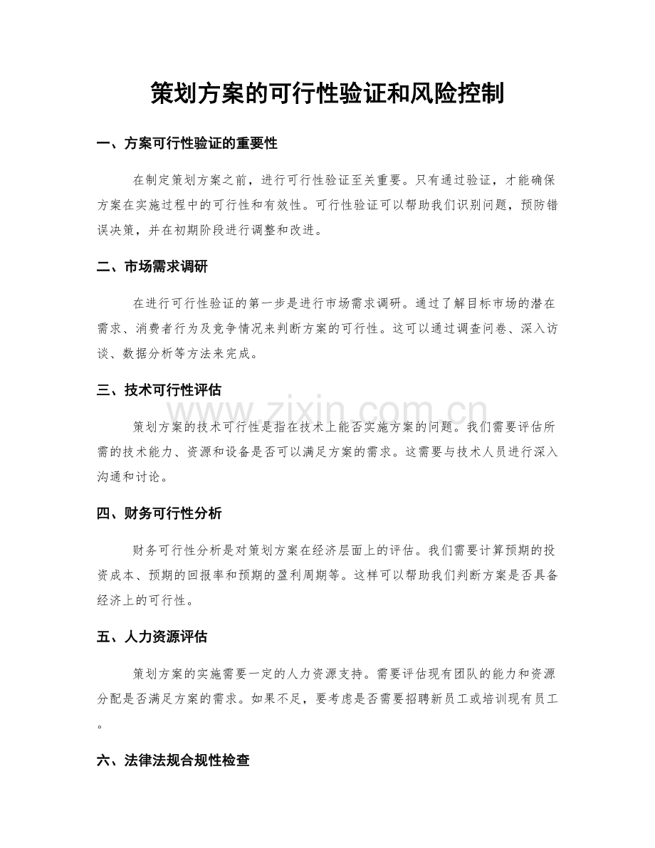 策划方案的可行性验证和风险控制.docx_第1页