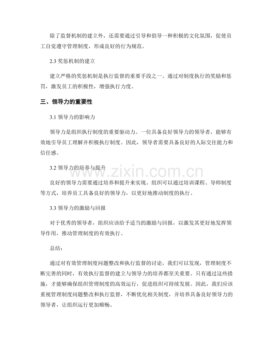 有效管理制度的问题整改和执行监督.docx_第2页