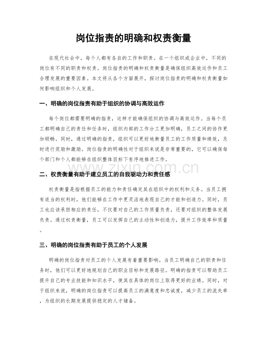 岗位职责的明确和权责衡量.docx_第1页