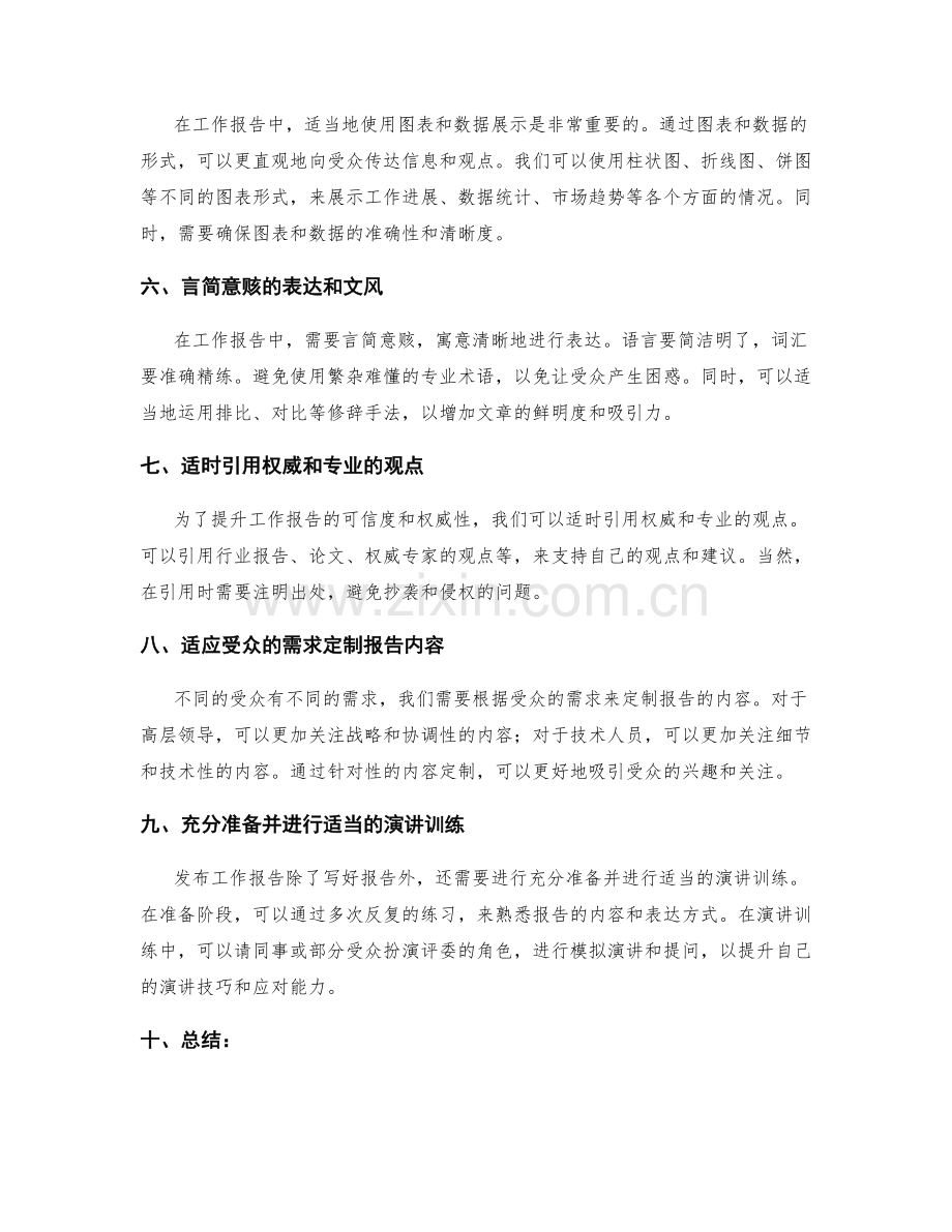 发布精准工作报告的操作技巧.docx_第2页