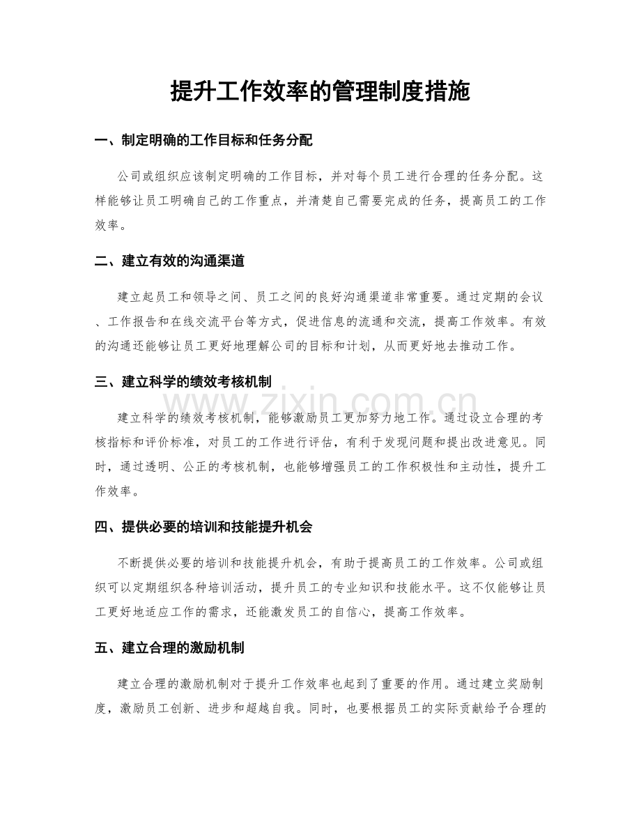 提升工作效率的管理制度措施.docx_第1页