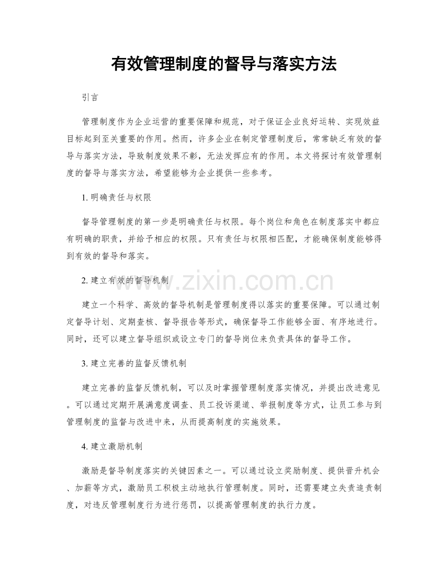 有效管理制度的督导与落实方法.docx_第1页