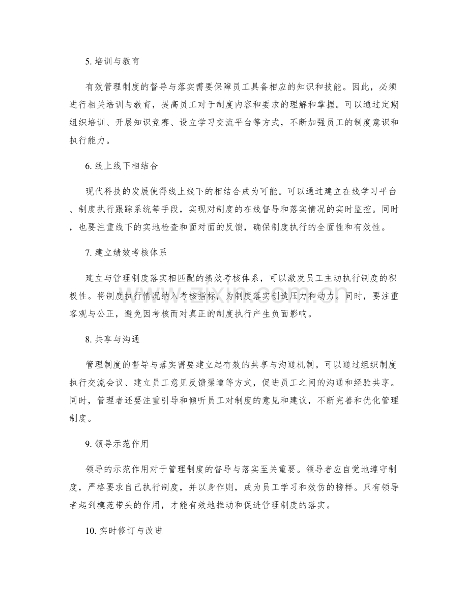 有效管理制度的督导与落实方法.docx_第2页