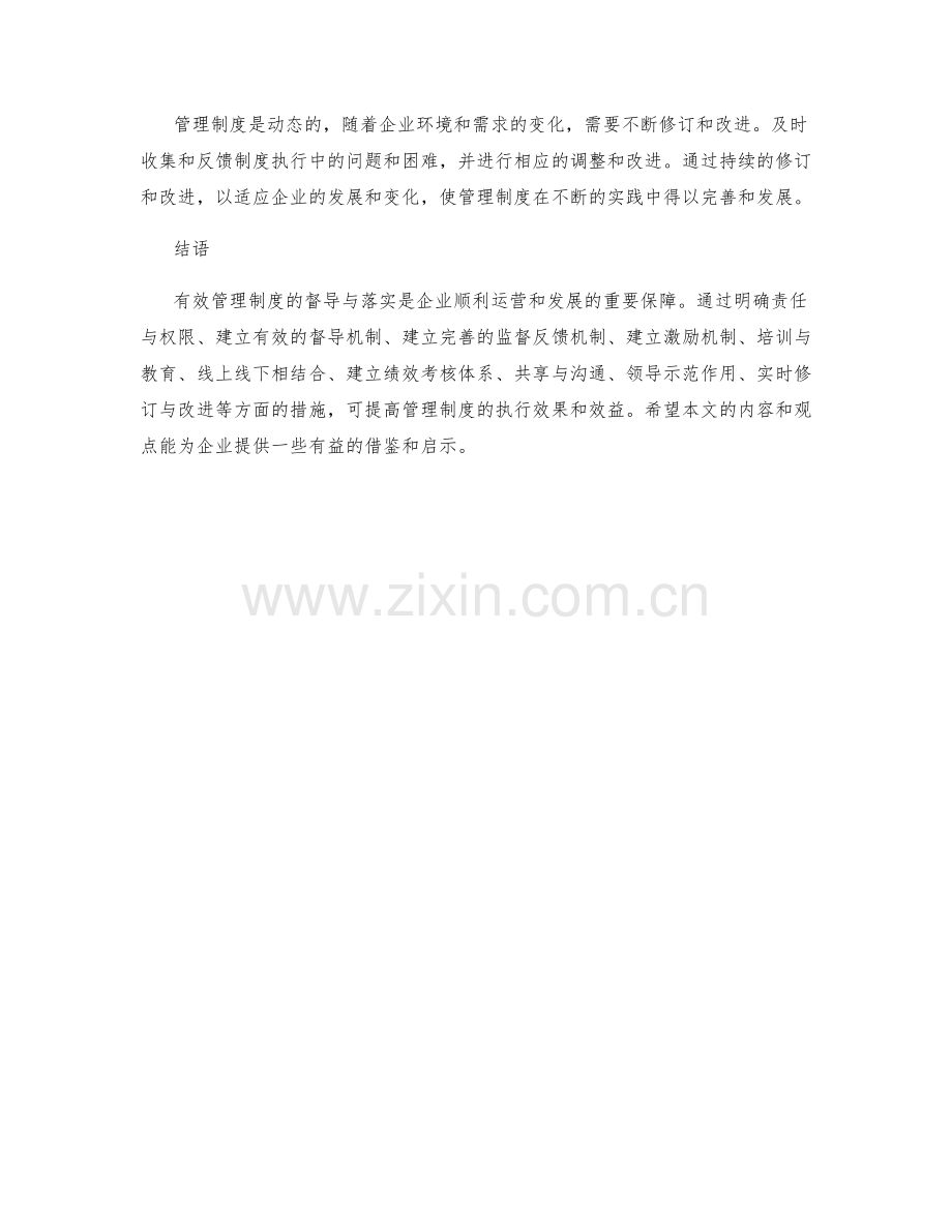 有效管理制度的督导与落实方法.docx_第3页