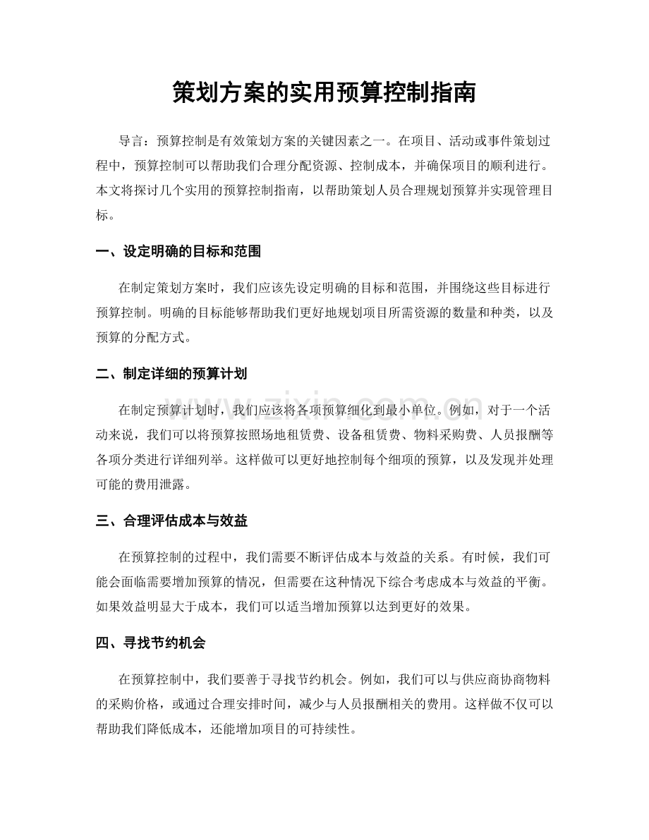 策划方案的实用预算控制指南.docx_第1页