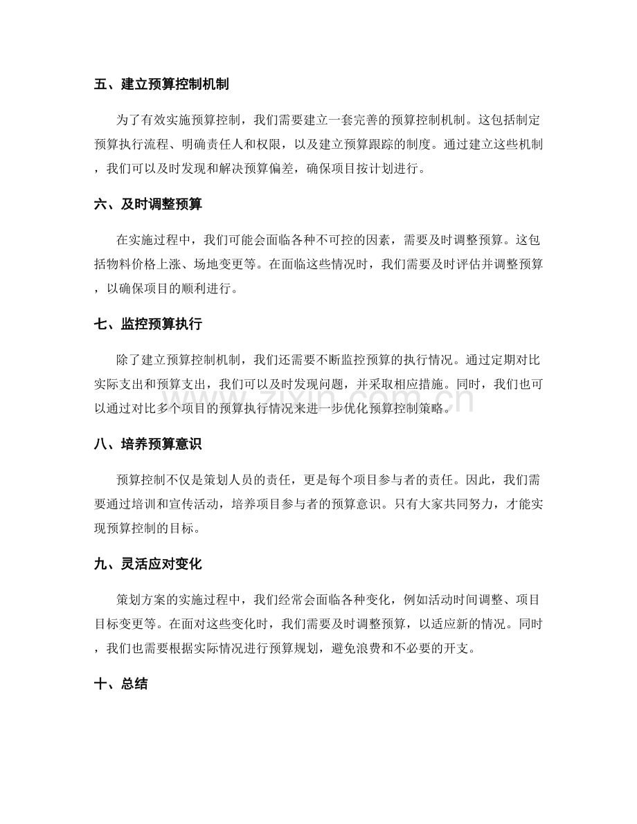 策划方案的实用预算控制指南.docx_第2页