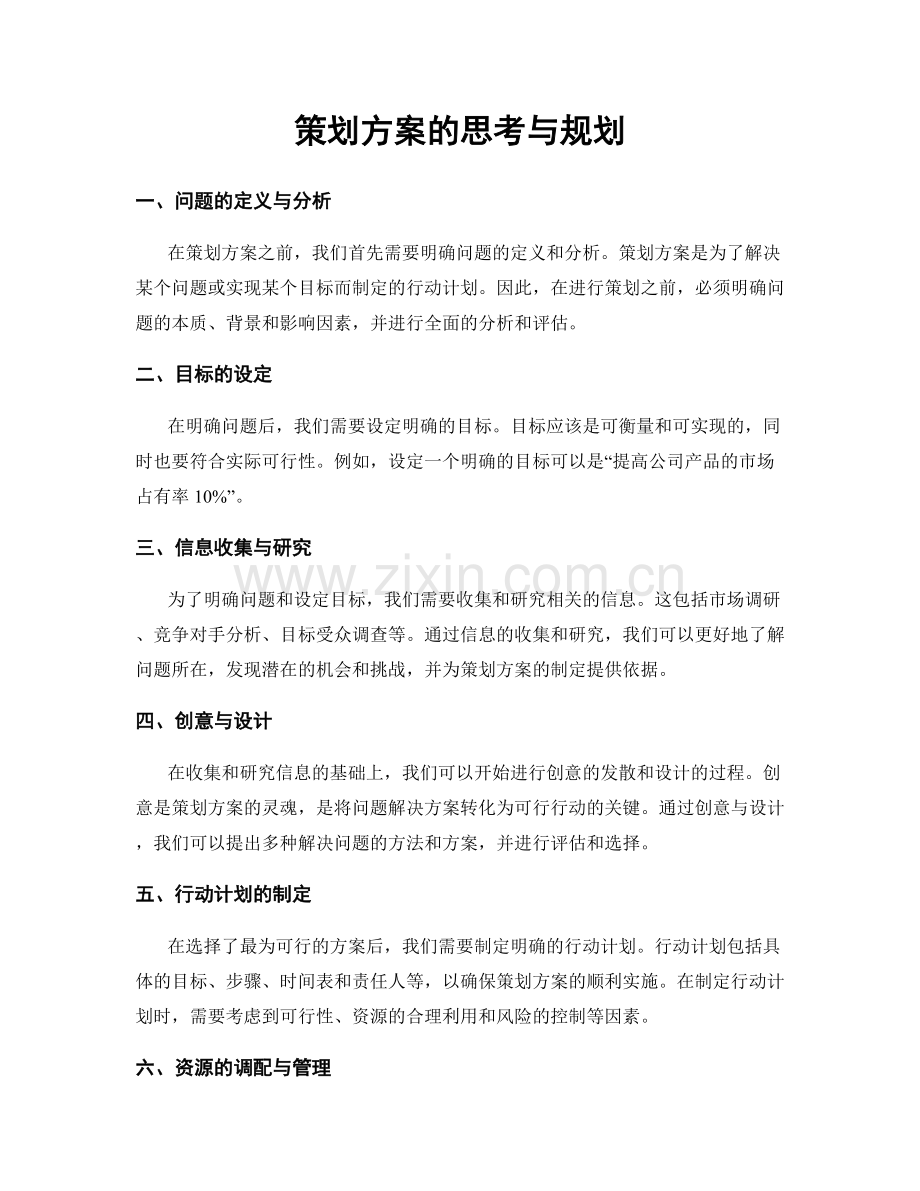 策划方案的思考与规划.docx_第1页