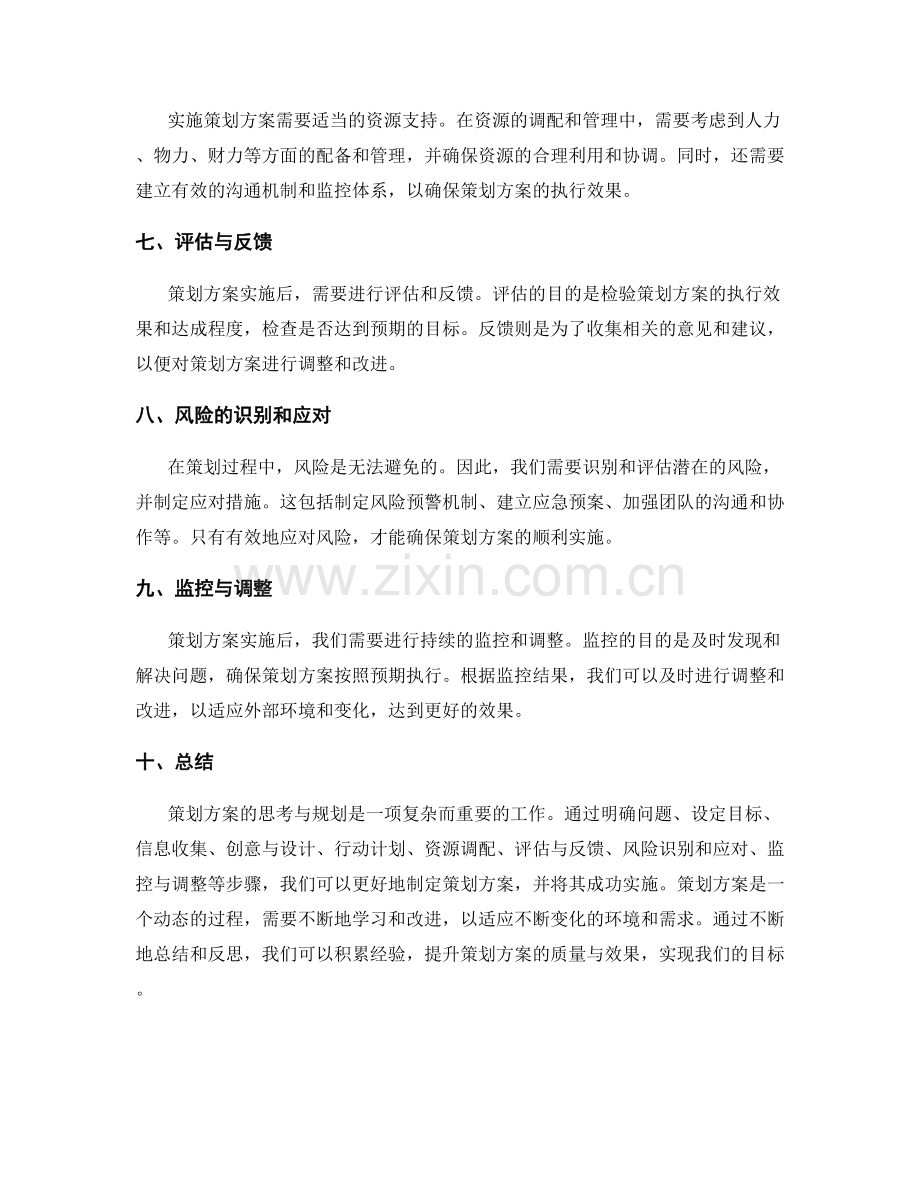 策划方案的思考与规划.docx_第2页