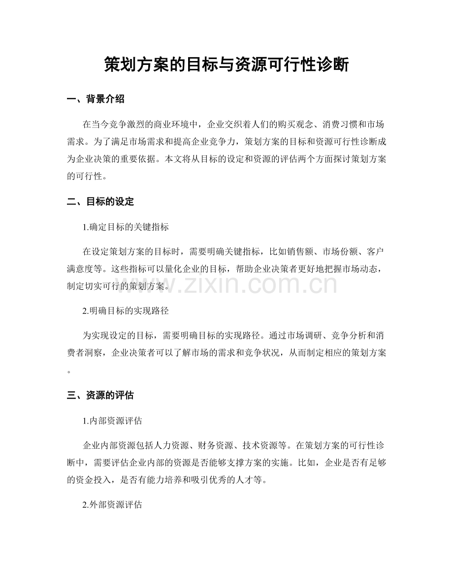 策划方案的目标与资源可行性诊断.docx_第1页