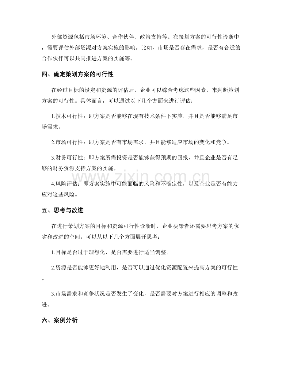 策划方案的目标与资源可行性诊断.docx_第2页