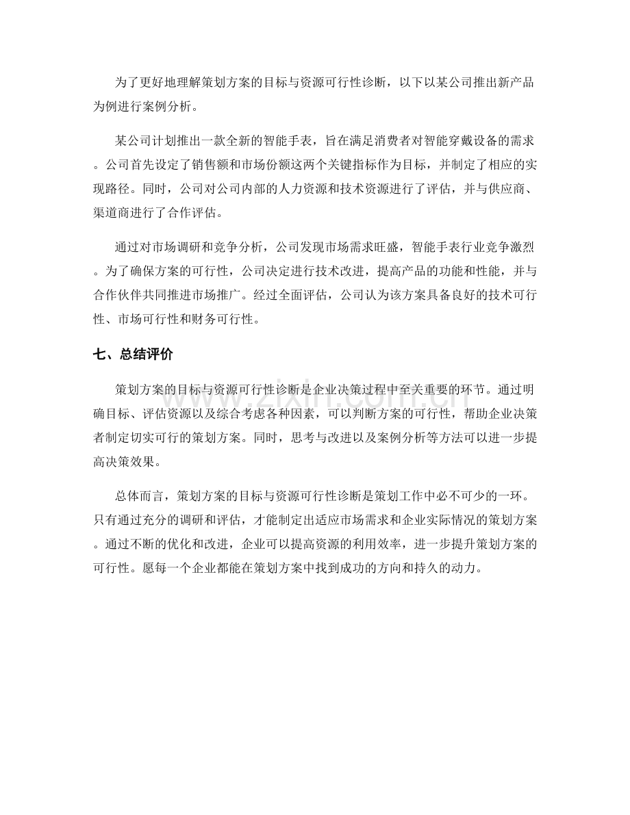 策划方案的目标与资源可行性诊断.docx_第3页