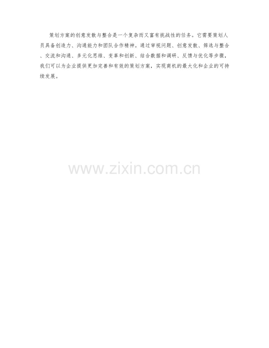 策划方案的创意发散与整合.docx_第3页