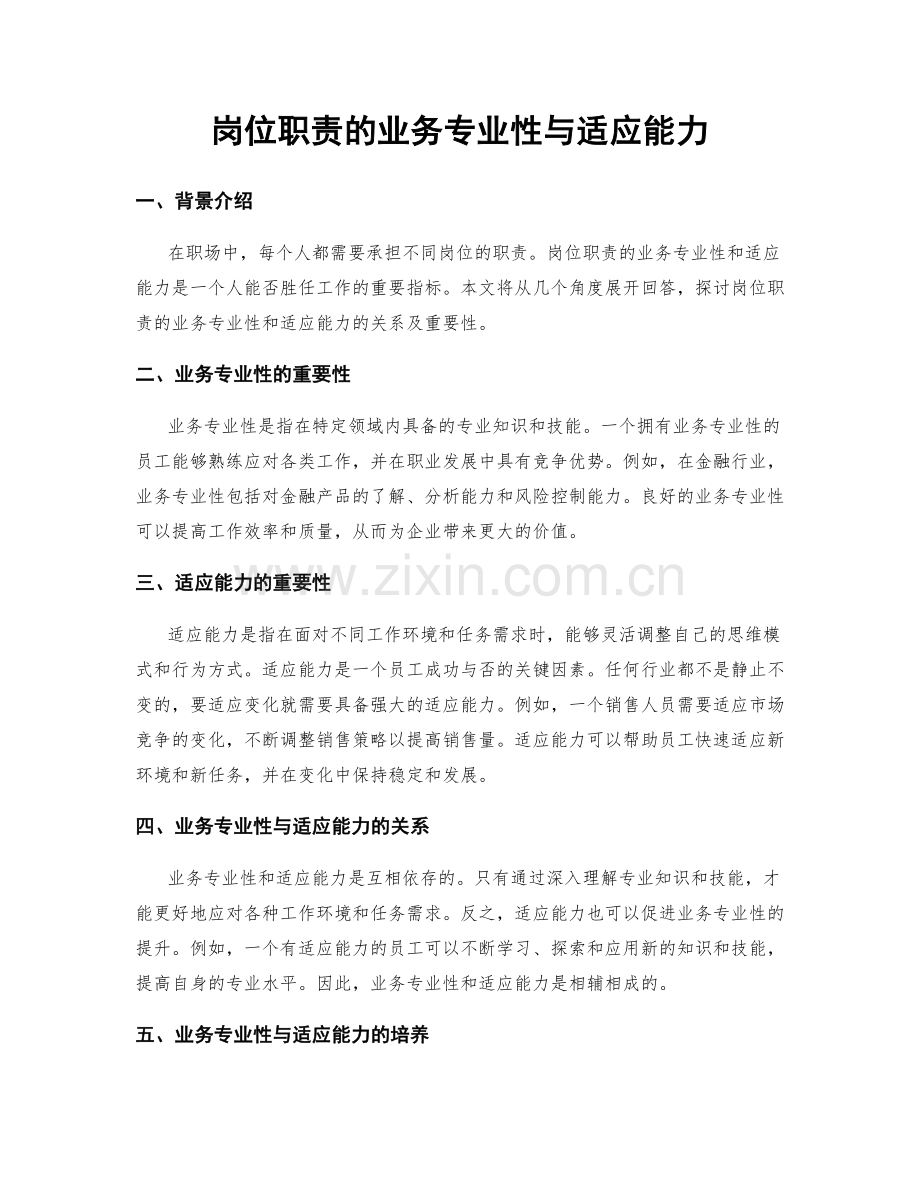 岗位职责的业务专业性与适应能力.docx_第1页