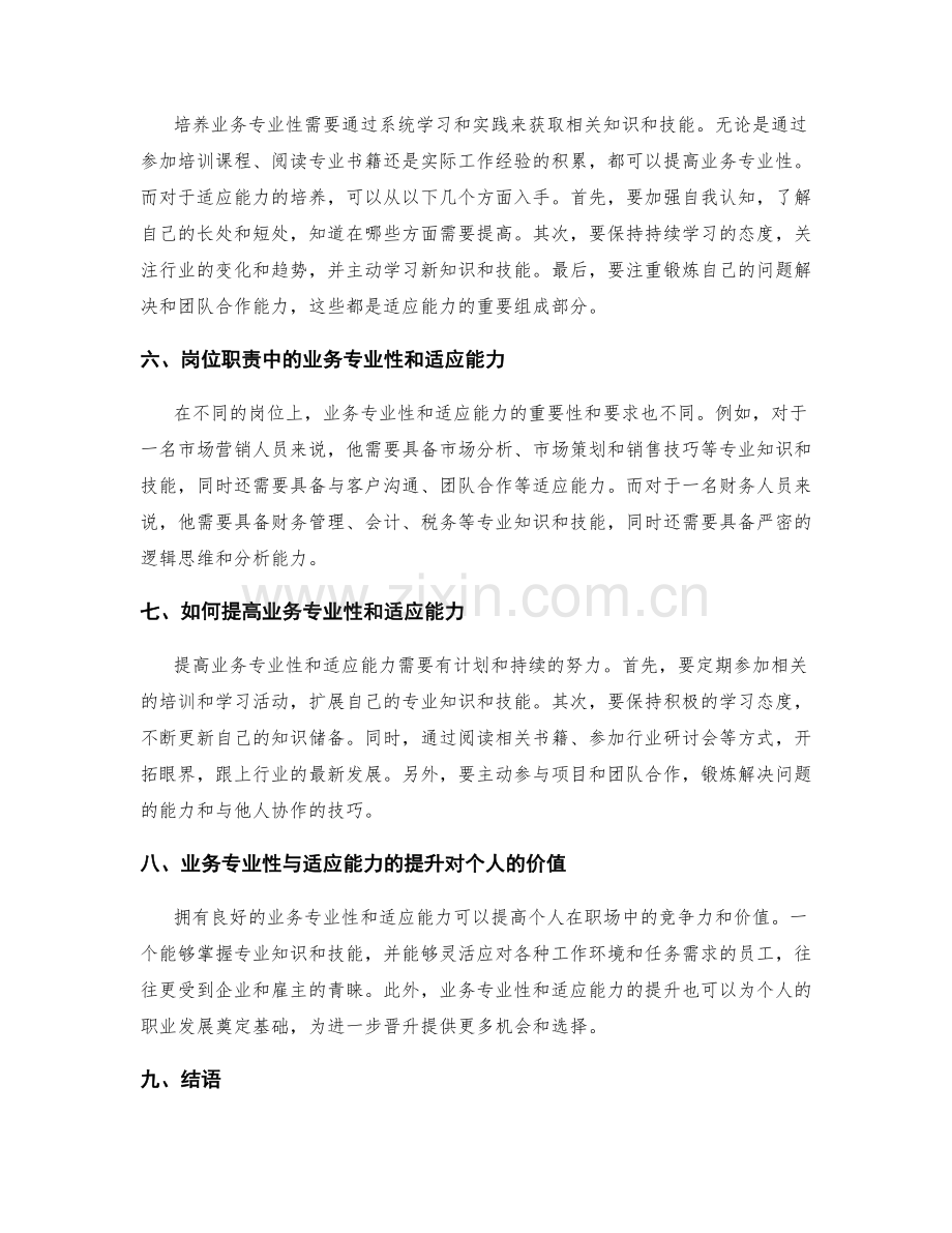 岗位职责的业务专业性与适应能力.docx_第2页