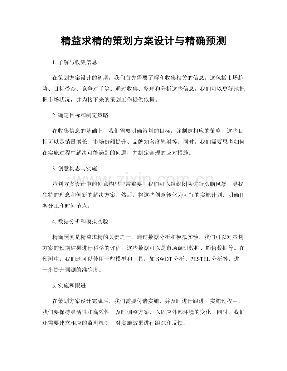 精益求精的策划方案设计与精确预测.docx_第1页