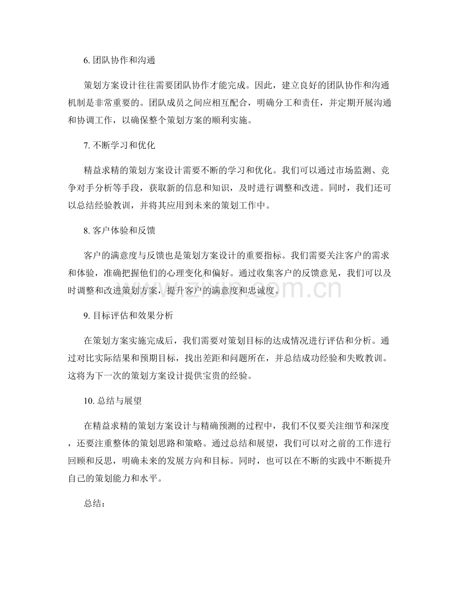 精益求精的策划方案设计与精确预测.docx_第2页