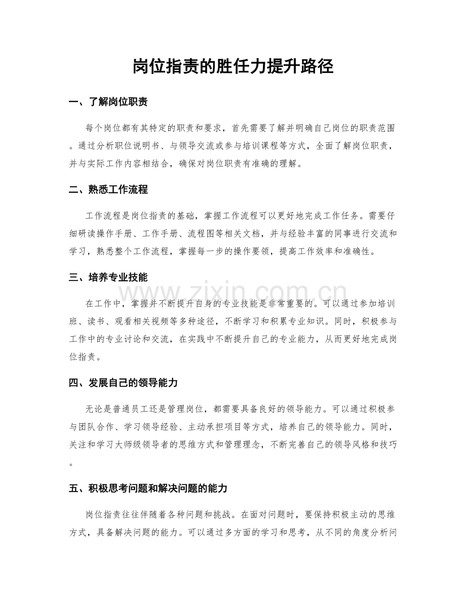 岗位职责的胜任力提升路径.docx_第1页