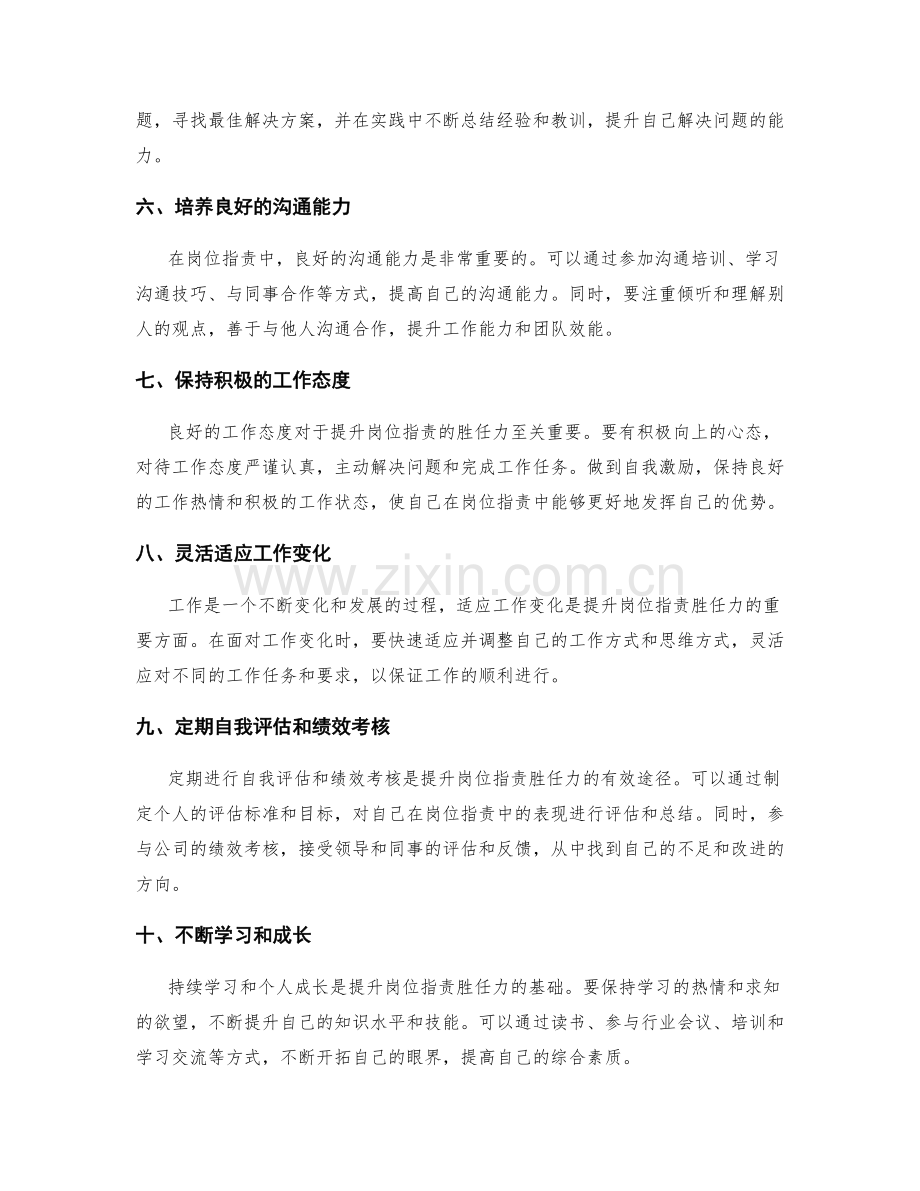 岗位职责的胜任力提升路径.docx_第2页