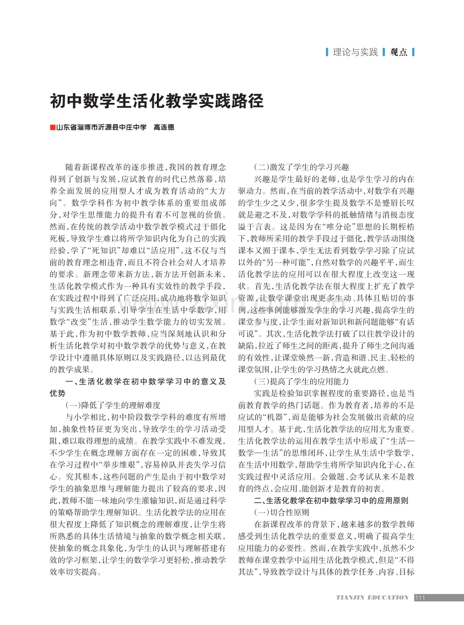 初中数学生活化教学实践路径.pdf_第1页