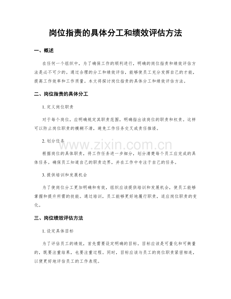 岗位职责的具体分工和绩效评估方法.docx_第1页