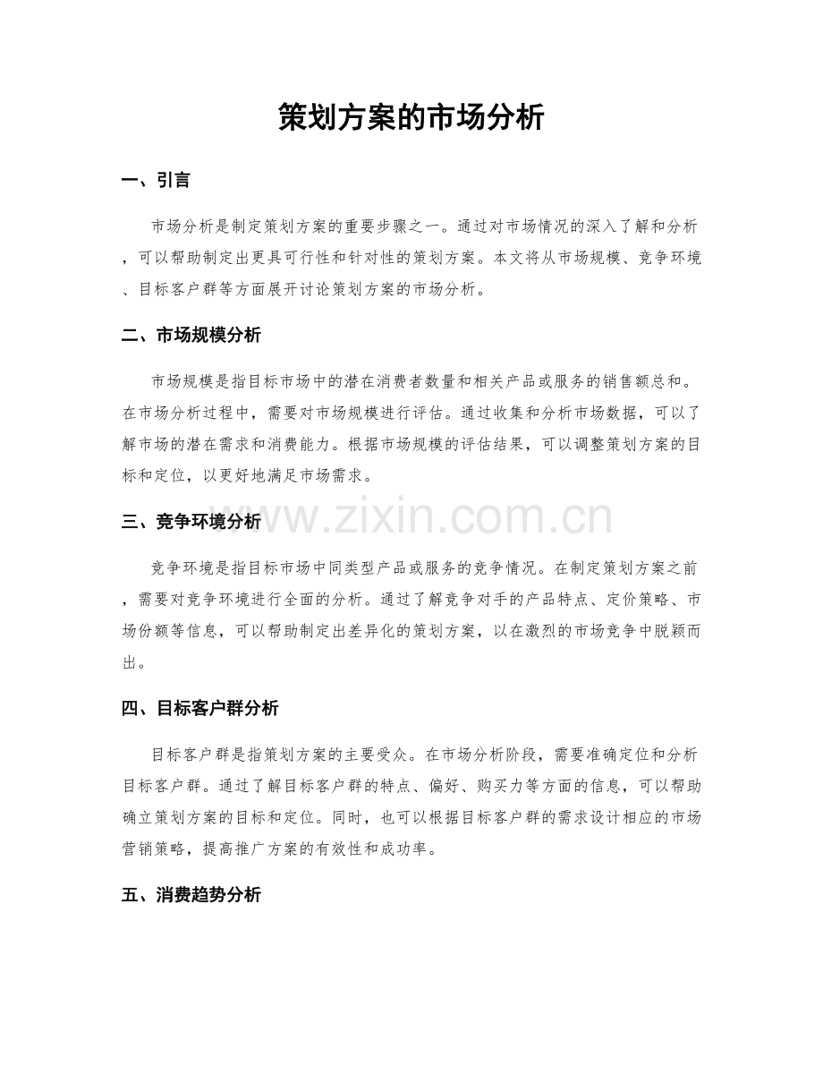 策划方案的市场分析.docx_第1页