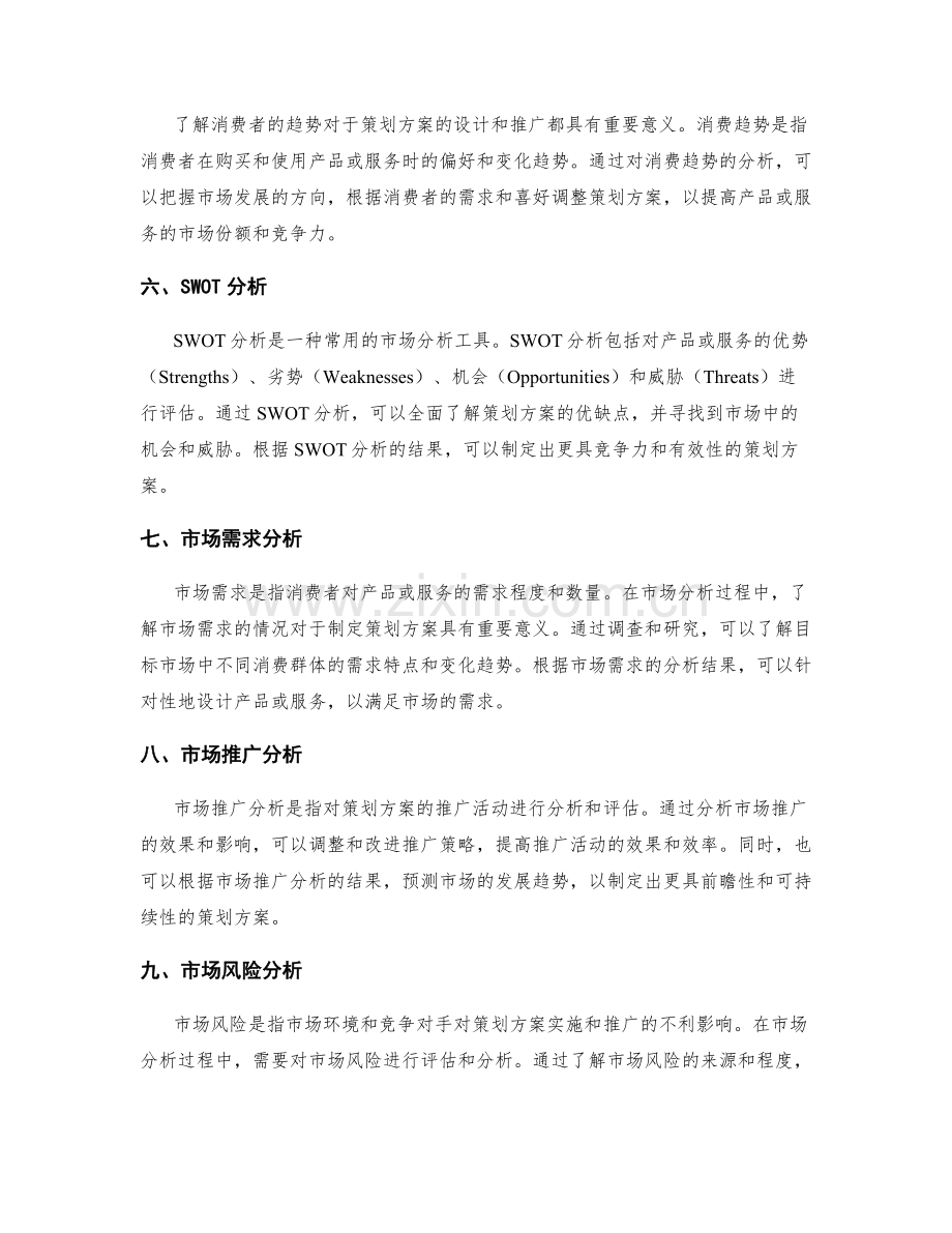 策划方案的市场分析.docx_第2页