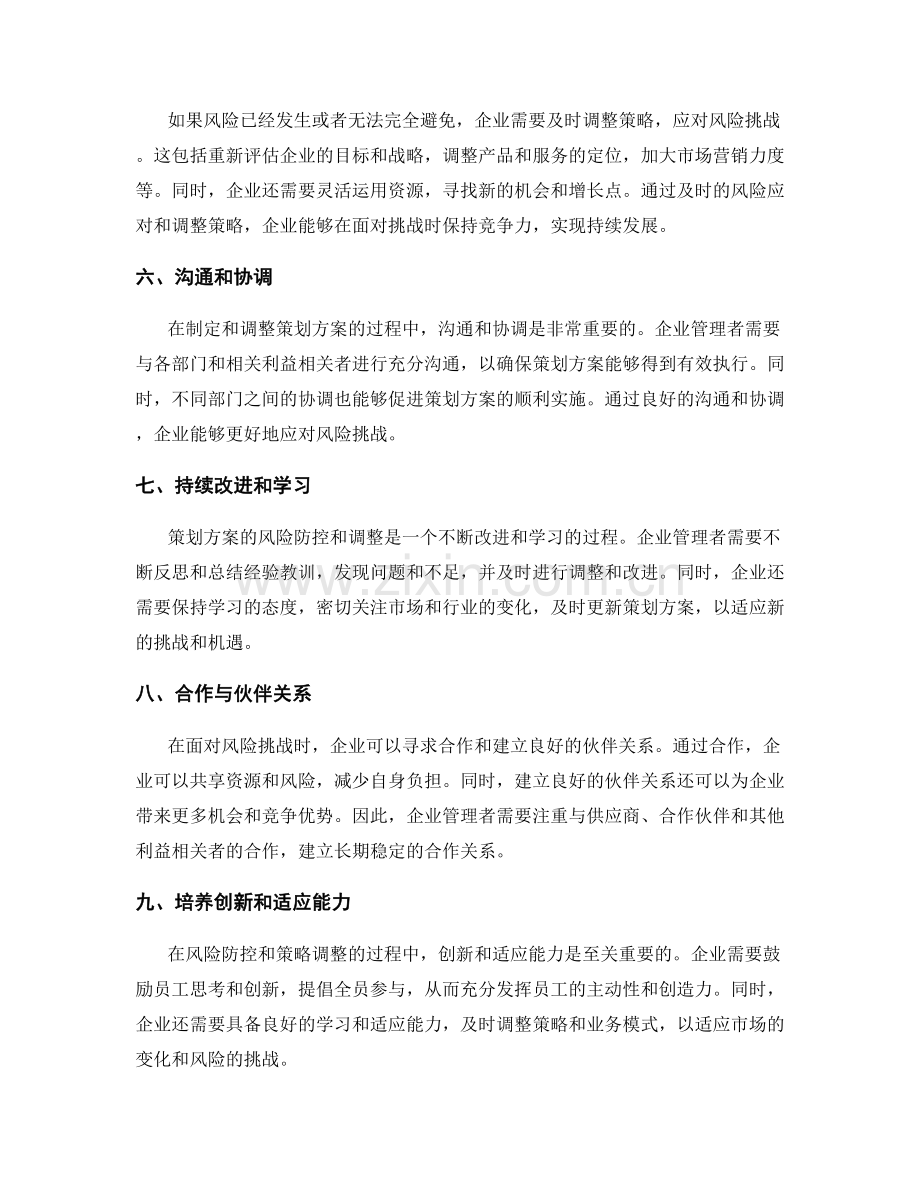 策划方案的风险防控和调整策略.docx_第2页