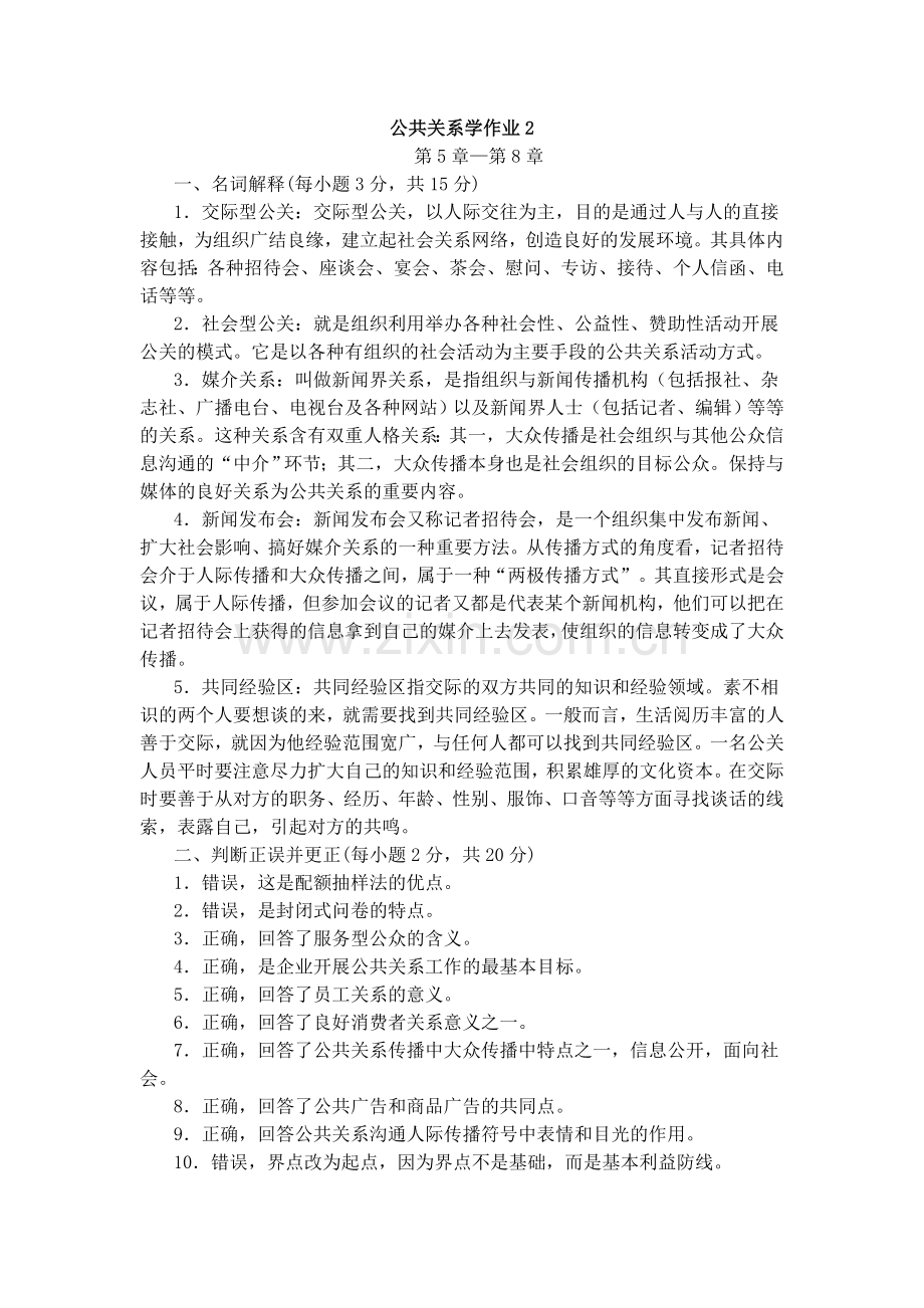 公共关系学作业21.doc_第1页