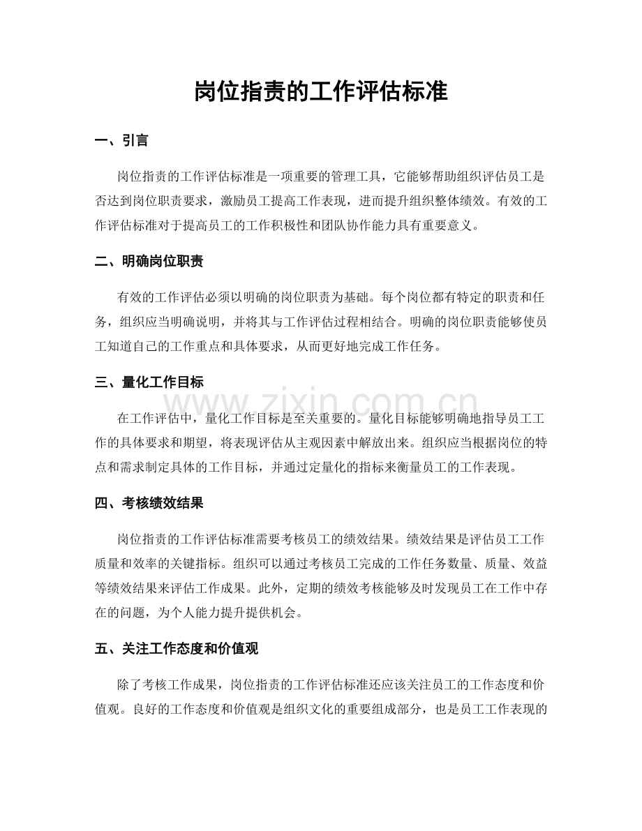 岗位指责的工作评估标准.docx_第1页