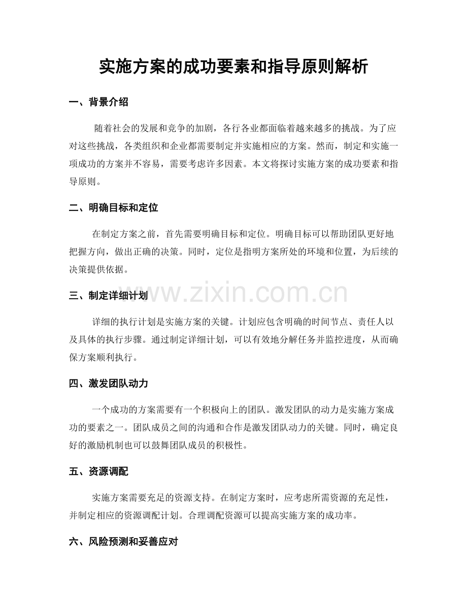 实施方案的成功要素和指导原则解析.docx_第1页