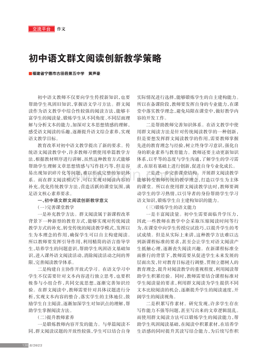 初中语文群文阅读创新教学策略.pdf_第1页