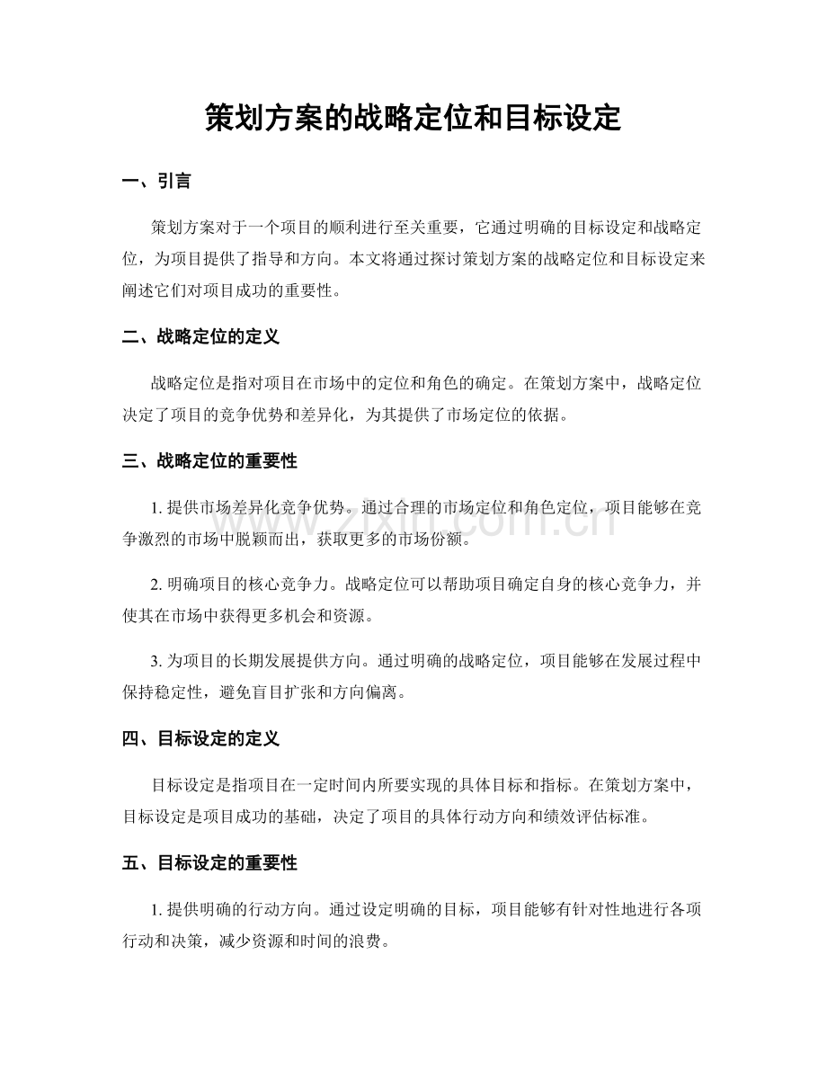 策划方案的战略定位和目标设定.docx_第1页