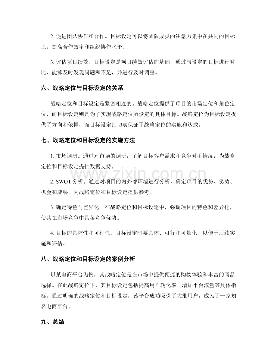 策划方案的战略定位和目标设定.docx_第2页